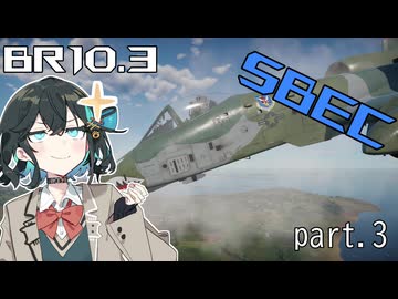 【WarThunder実況】低空爆撃派Ⅱe(量産型) in空SBEC part3