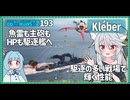 【193－Kléber・WoWS】駆逐艦を見つけて突撃するだけのお仕事×3で逆サイド崩壊……を防げなかった試合【VOICEROID実況】／DD乗りのWoWS実況２