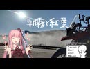 【シンプル車載動画投稿祭】朝霧と紅葉