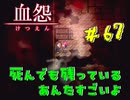 【 血怨  -完全版- 六十七幕 】 それは終わることなき血の呪い 伽良屋村の地下もまた穢れている【 フリーゲーム  ホラーゲーム 】