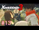 巡る命を追いかけて ゼノブレイド3を初見実況　part13