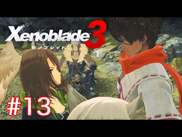 巡る命を追いかけて ゼノブレイド3を初見実況　part13
