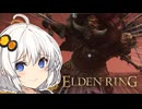 【ELDEN RING】エルデの王に私はなる！！#4【VOICEROID実況】
