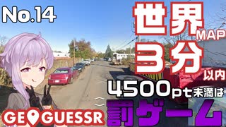 【GeoGuessr】お嬢様ゆかりの3分ゲッシング #14