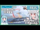 【194－FR25・WoWS】肉薄雷撃を極めていきたいイタリア駆逐艦【VOICEROID実況】／DD乗りのWoWS実況２