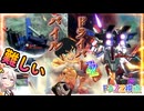 【EXVS2OB】FAZZの日常動画、ブリブリガリガリしようZE☆彡、強化型とフルアーマーの使い方が難しい件 part386【紲星あかりVOICEROID実況 フルアーマーZZガンダム視点】