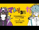 【手描きMAD】マ|ト|リ|ョ|シ|カ【wrwrd】