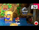 【実況】リメイク版ペーパーマリオRPGを遊ぶいも【#29】
