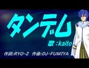 【KAITO】タンデム【カバー曲】