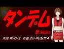 【MEIKO】タンデム【カバー曲】
