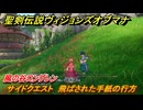聖剣伝説ヴィジョンズオブマナ　サイドクエスト　飛ばされた手紙の行方　風の谷ロングレン　＃１６　【聖剣伝説VoM】