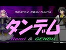 【GENBU&Renri】タンデム【カバー曲】
