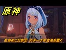 原神　生命のこだま③　カチーナの古名を置く　白石に埋もれし黒石　第五章第二幕　Ver.5.0追加ストーリー　＃３６　【gensin】