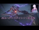 【アーマード・コアⅥ】つくよみちゃんのAC6ハウンズチャレンジ拡張版 #1【A.I.VOICE2実況】