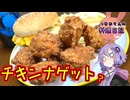 チキンナゲットを作ったつもりがチキンボールになっちゃいました！【VOICEROIDキッチン】