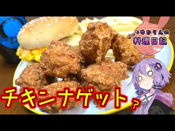 チキンナゲットを作ったつもりがチキンボールになっちゃいました！【VOICEROIDキッチン】