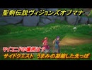 聖剣伝説ヴィジョンズオブマナ　マイコニドの場所は？　サイドクエスト　うまみの凝縮した先っぽ　風の谷ロングレン　＃１７　【聖剣伝説VoM】