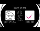 【ラジオ：往復】2024-8-4　解散