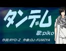 【PIKO】タンデム【カバー曲】
