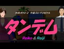 【Reiko＆Reiji】タンデム【カバー曲】