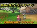 聖剣伝説ヴィジョンズオブマナ　交換部品をお届け　サイドクエスト　風の谷ロングレン　＃１８　【聖剣伝説VoM】