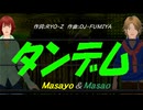 【Masayo＆Masao】タンデム【カバー曲】