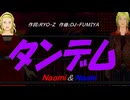 【Naomi＆Naoki】タンデム【カバー曲】