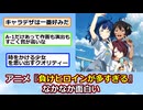 『負けヒロインが多すぎる！』がなかなか面白い【ゆっくり】【2ch】