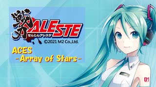 【初音ミク／SCVA】戦刃アレスタ Stage1 ACES -Array of Stars-