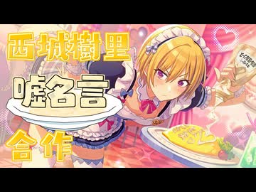 西城樹里嘘名言合作