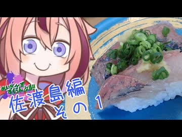 めいかーず・すくらんぶる！！佐渡島編その１