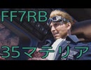 【FINAL FANTASY VII REBIRTH】クラス1st生活　35マテリア【後編】