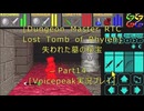 [Dungeon Master RTC Lost Tomb of RhyLeh]失われた墓の秘宝Part14[Voicepeak実況プレイ]