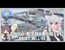 【Cities: SkylinesⅡ:2】1タイルチャレンジ：~9000人【VOICEROID実況】