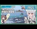 【195－FR25・WoWS】普段は普通の駆逐艦として、いざとなれば肉薄雷撃艦として【VOICEROID実況】／DD乗りのWoWS実況２
