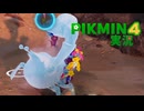 【実況】ピクミン４ #13