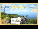 【シンプル車載動画投稿祭】信州でぱぱ活ツーリングしてきた！【ハンターカブ】