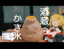 【シンプル車載動画投稿祭】マキ「かき氷食べたい！」【VOICEROID車載】