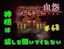【 血怨  -完全版- 六十八幕 】 それは終わることなき血の呪い ついに神様と会話する【 フリーゲーム  ホラーゲーム 】