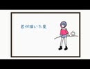 【初オリジナル曲】君が描いた夏 feat.知声