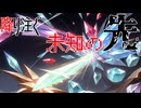 【ポケモンSV】降り注ぐ未知の先【テラパゴス】
