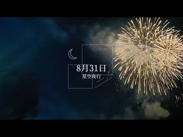 8月31日 / 初音ミク