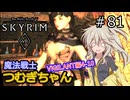 【SkyrimVR】魔法戦士つむぎちゃんのVIGILANT#81【VOICEVOX実況】