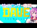 私達、ダイヴで寿司屋さんになります！#1【DIVE THE DIVER】
