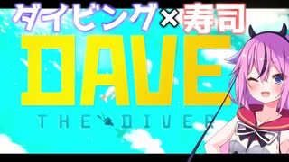私達、ダイヴで寿司屋さんになります！#1【DIVE THE DIVER】