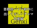 【首都高バトル新作】首都高バトル新作に出してほしい日産車