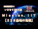 【地球防衛軍６】ゆっくりといきなりINFの旅【M117. 228基地の危機】