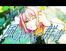 風咲けば群青／ 宵街企画 feat.鏡音リン