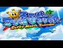 【女性のんびり実況】スーパーマリオ サンシャイン Part1