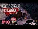 犯罪現場清掃シミュレーター。【Crime Scene Cleaner】＃10